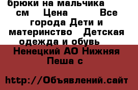 брюки на мальчика 80-86 см. › Цена ­ 250 - Все города Дети и материнство » Детская одежда и обувь   . Ненецкий АО,Нижняя Пеша с.